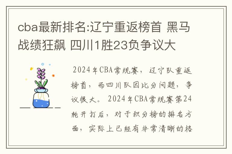 cba最新排名:辽宁重返榜首 黑马战绩狂飙 四川1胜23负争议大