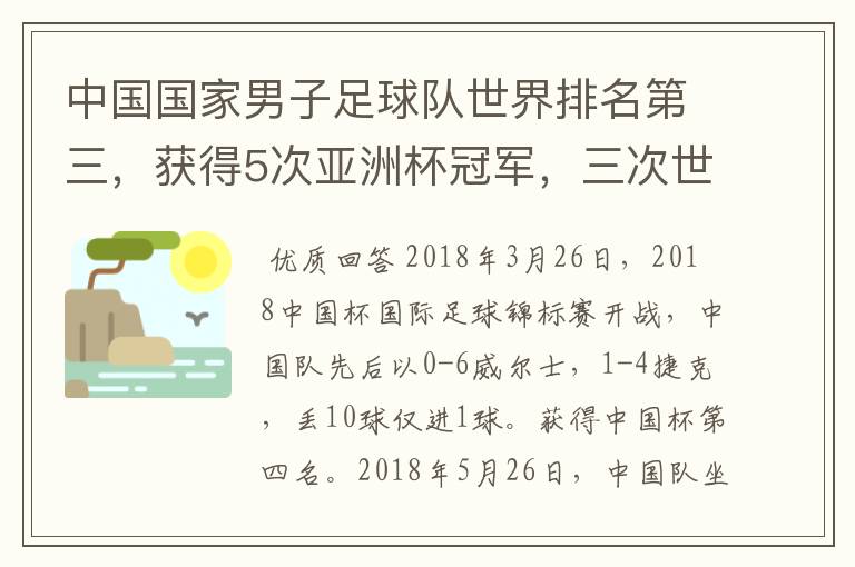 中国国家男子足球队世界排名第三,获得5次亚洲杯冠军,三次世界杯冠军。为什么球迷还是不满,都是骂声呢