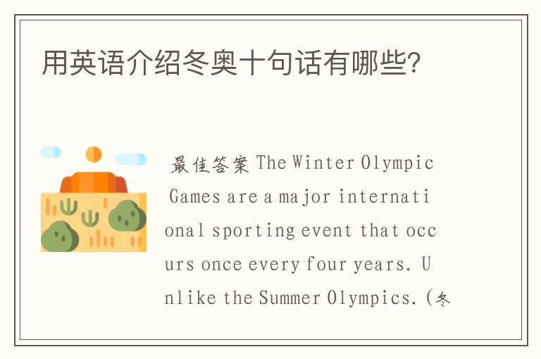 用英语介绍冬奥十句话有哪些?