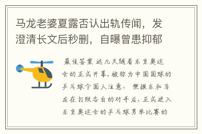 马龙老婆夏露否认出轨传闻,发澄清长文后秒删,自曝曾患抑郁症