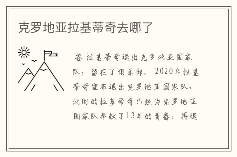 克罗地亚拉基蒂奇去哪了
