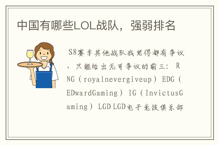中国有哪些LOL战队,强弱排名