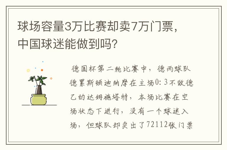 球场容量3万比赛却卖7万门票,中国球迷能做到吗?