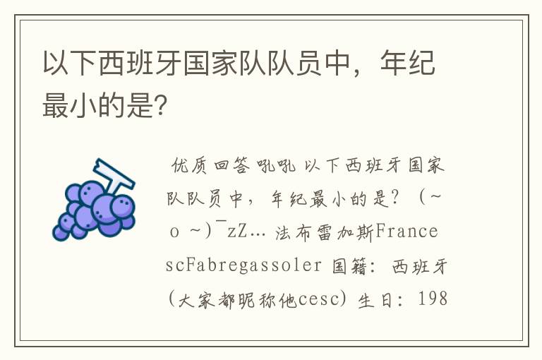 以下西班牙国家队队员中,年纪最小的是?