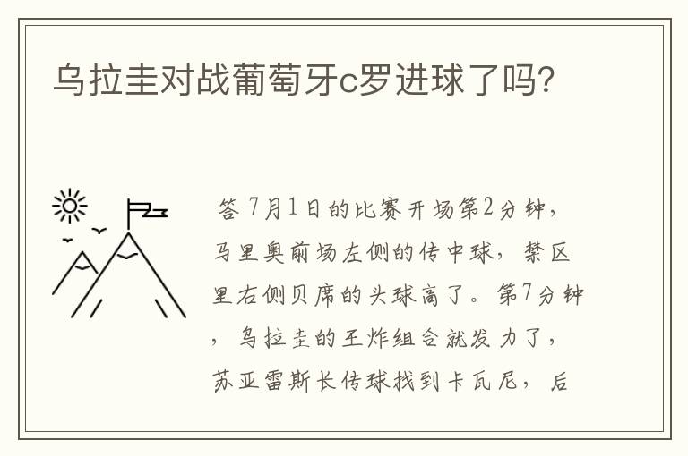 乌拉圭对战葡萄牙c罗进球了吗?