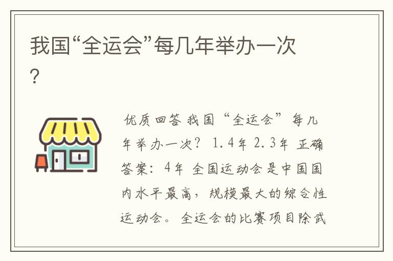 我国“全运会”每几年举办一次?