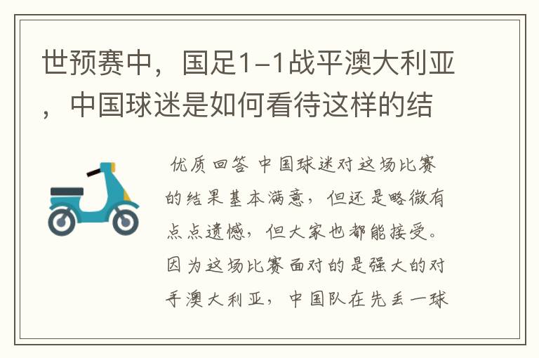 世预赛中,国足1-1战平澳大利亚,中国球迷是如何看待这样的结果的?