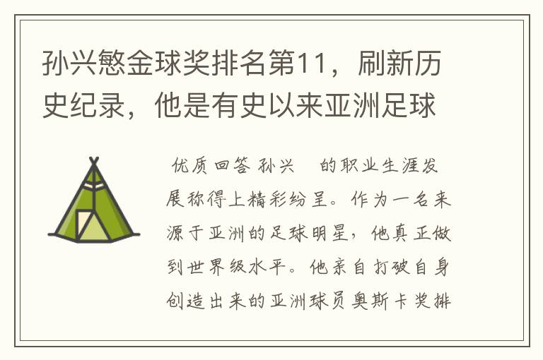 孙兴慜金球奖排名第11,刷新历史纪录,他是有史以来亚洲足球的第一人吗?