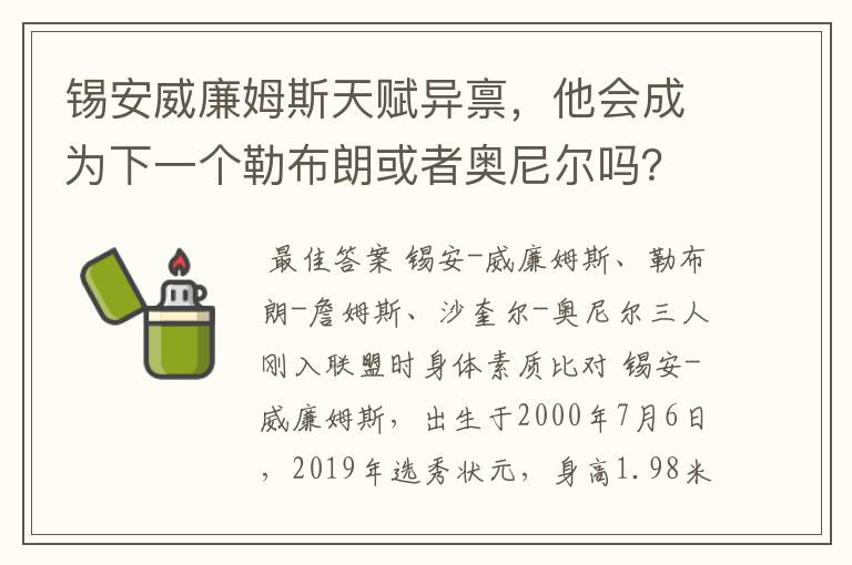 锡安威廉姆斯天赋异禀，他会成为下一个勒布朗或者奥尼尔吗？