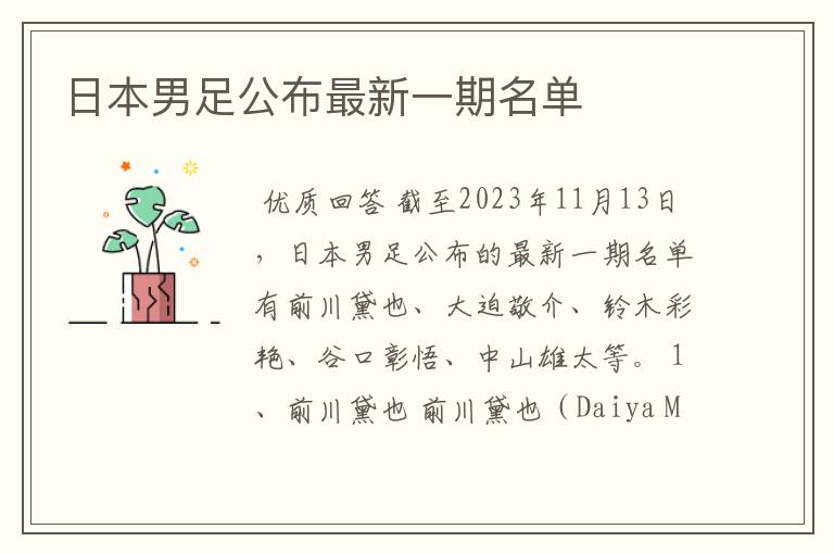 日本男足公布最新一期名单