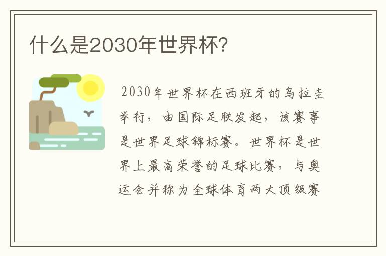 什么是2030年世界杯?