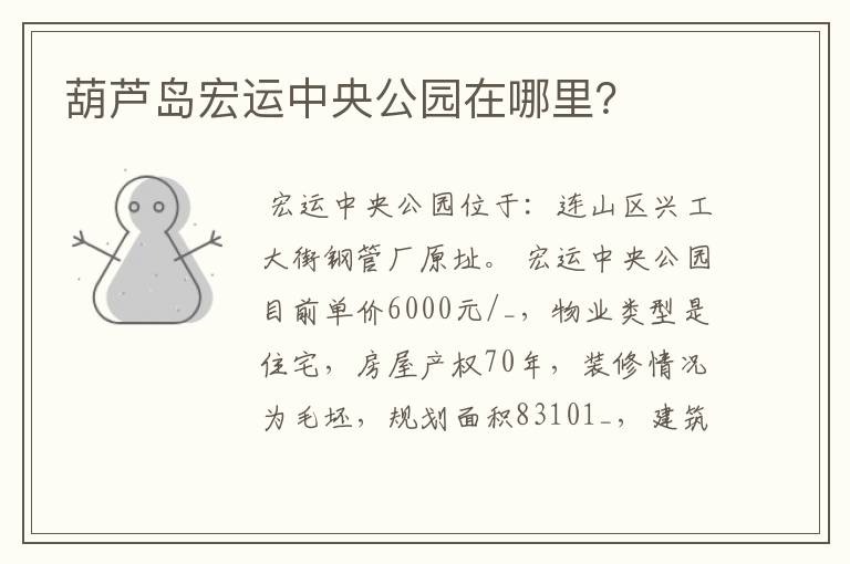 葫芦岛宏运中央公园在哪里?