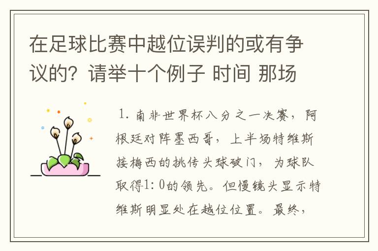 在足球比赛中越位误判的或有争议的?请举十个例子 时间 那场比赛 那两个对中的谁