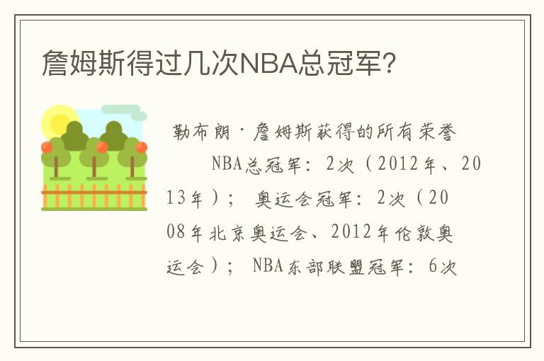 詹姆斯得过几次NBA总冠军?