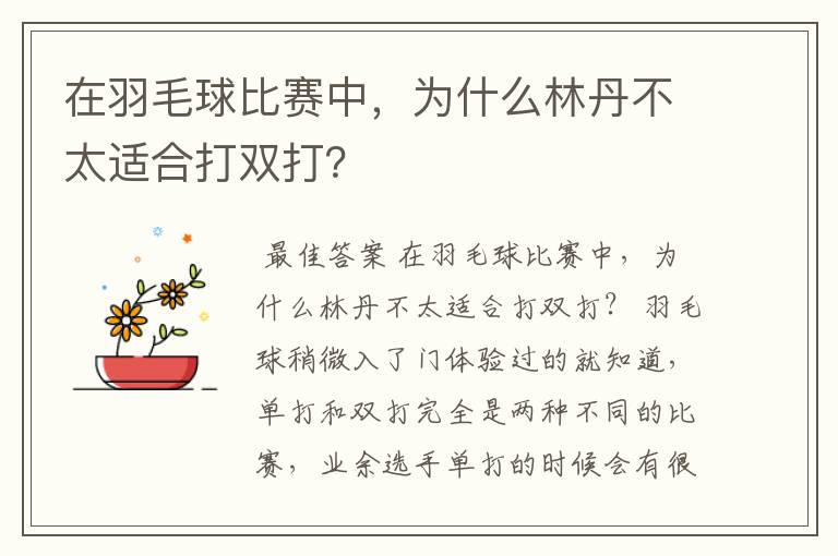 在羽毛球比赛中,为什么林丹不太适合打双打?