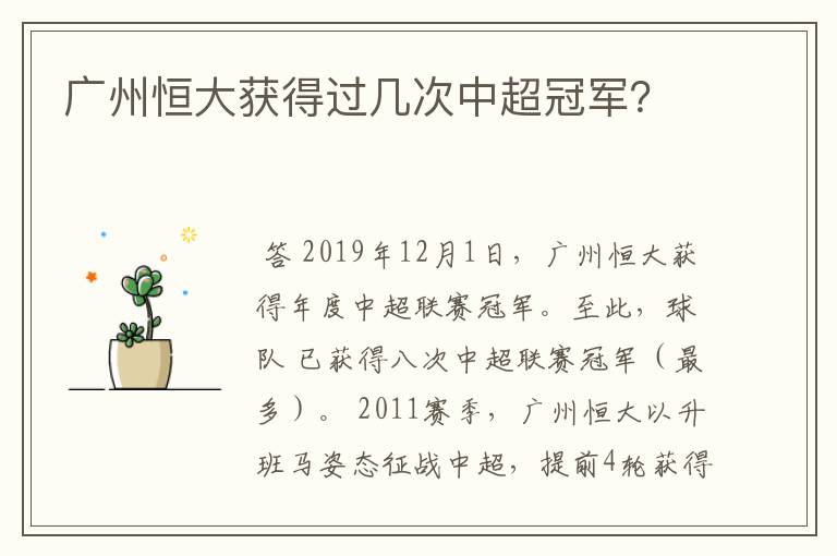广州恒大获得过几次中超冠军?