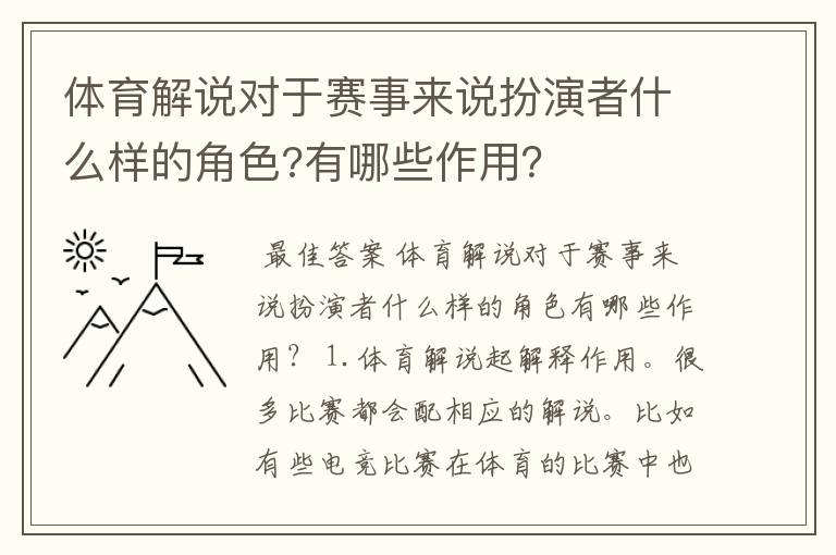 体育解说对于赛事来说扮演者什么样的角色?有哪些作用?