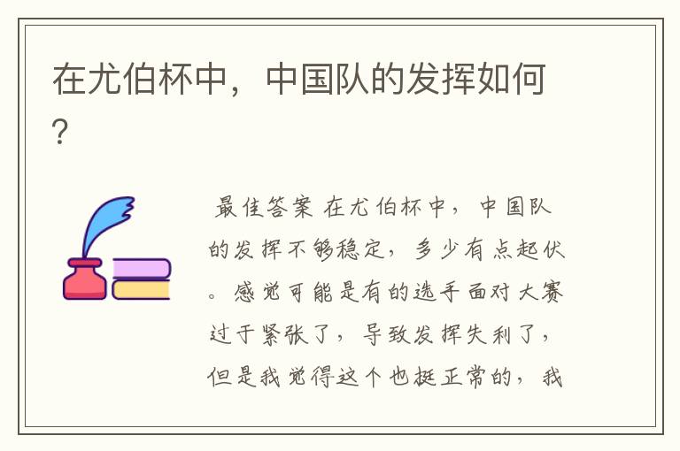 在尤伯杯中,中国队的发挥如何?