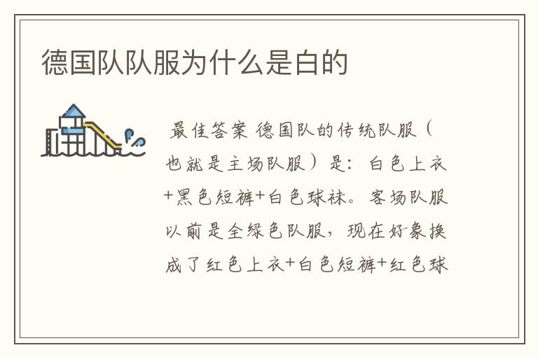 德国队队服为什么是白的