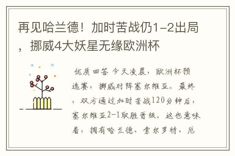 再见哈兰德!加时苦战仍1-2出局,挪威4大妖星无缘欧洲杯