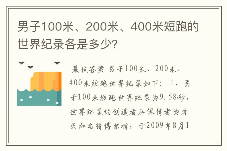 男子100米、200米、400米短跑的世界纪录各是多少?