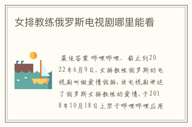 女排教练俄罗斯电视剧哪里能看