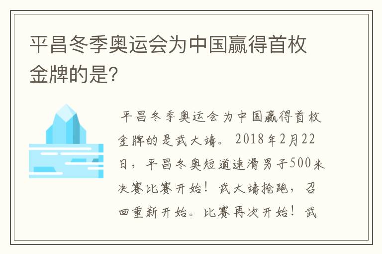 平昌冬季奥运会为中国赢得首枚金牌的是?