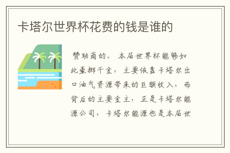 卡塔尔世界杯花费的钱是谁的