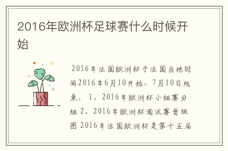 2016年欧洲杯足球赛什么时候开始