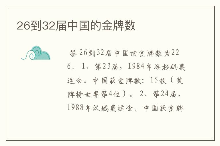 26到32届中国的金牌数