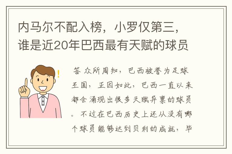 内马尔不配入榜，小罗仅第三，谁是近20年巴西最有天赋的球员？