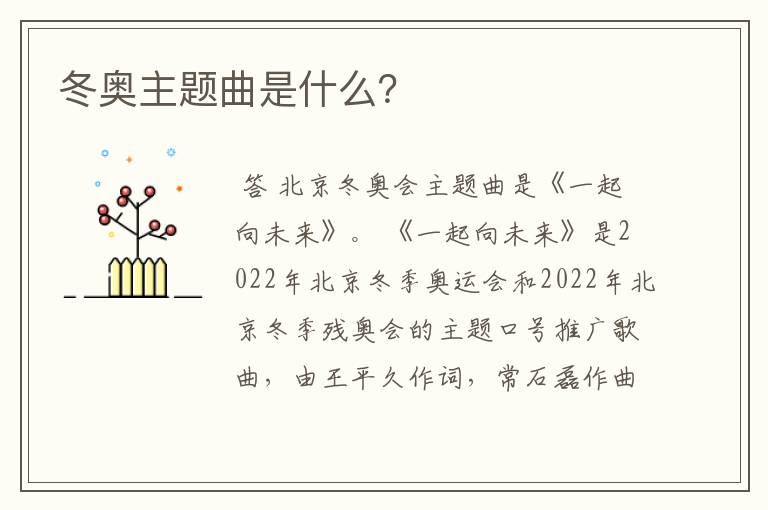 冬奥主题曲是什么?