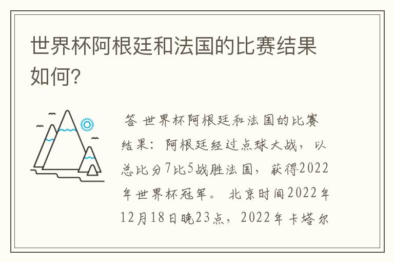 世界杯阿根廷和法国的比赛结果如何?