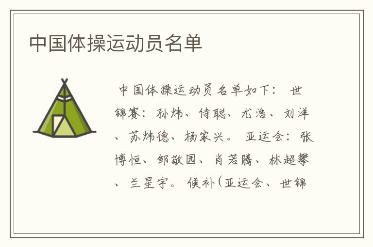 中国体操运动员名单
