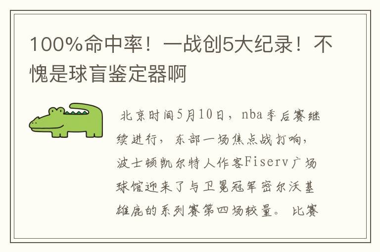 100%命中率!一战创5大纪录!不愧是球盲鉴定器啊
