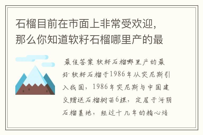 石榴目前在市面上非常受欢迎,那么你知道软籽石榴哪里产的最好吗?