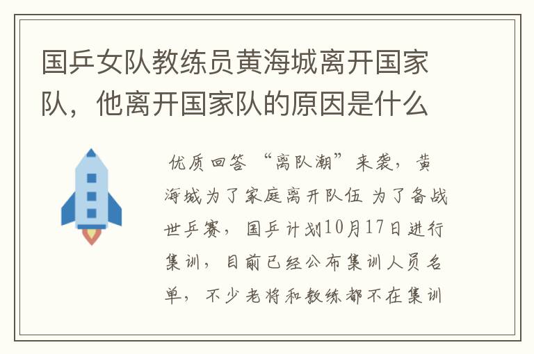 国乒女队教练员黄海城离开国家队,他离开国家队的原因是什么?