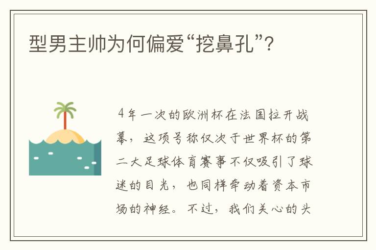型男主帅为何偏爱“挖鼻孔”?