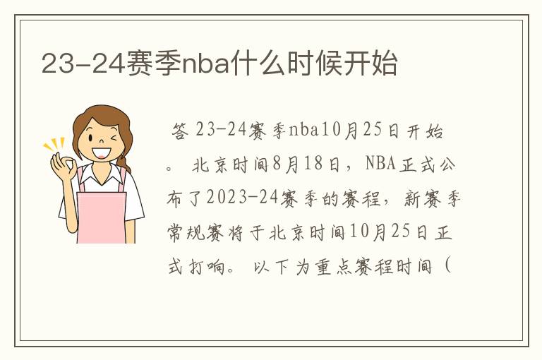 23-24赛季nba什么时候开始