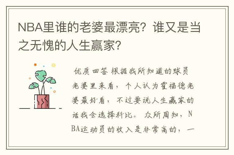 NBA里谁的老婆最漂亮?谁又是当之无愧的人生赢家?