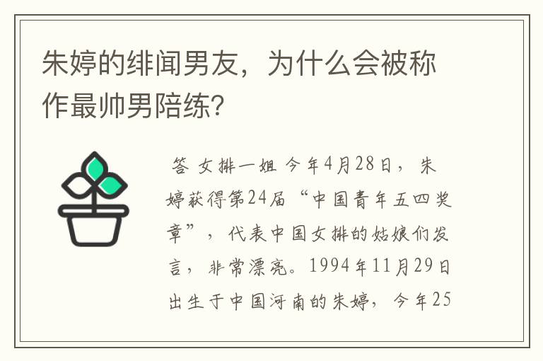 朱婷的绯闻男友,为什么会被称作最帅男陪练?