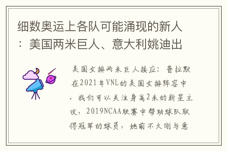 细数奥运上各队可能涌现的新人:美国两米巨人、意大利姚迪出场