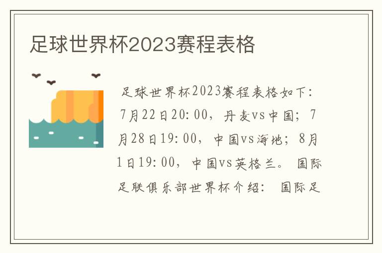 足球世界杯2023赛程表格