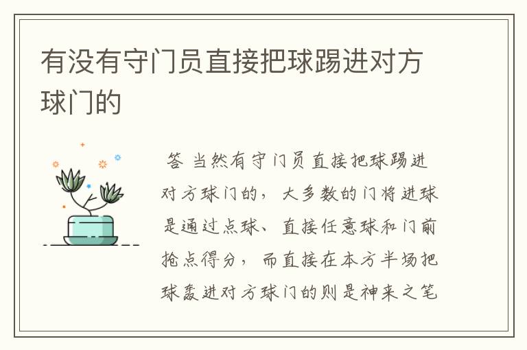 有没有守门员直接把球踢进对方球门的