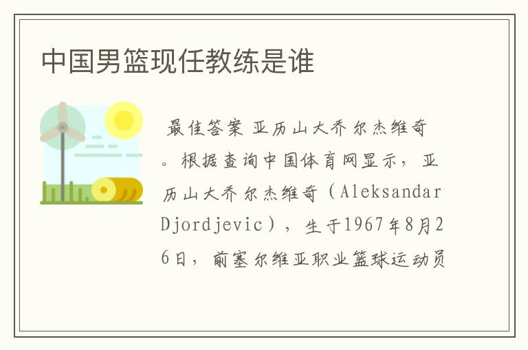 中国男篮现任教练是谁