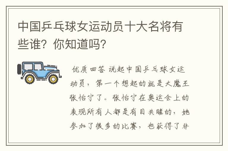 中国乒乓球女运动员十大名将有些谁?你知道吗?