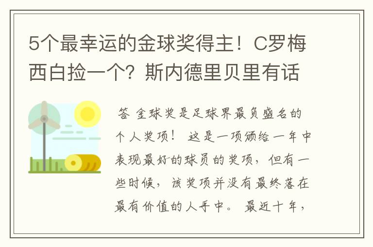 5个最幸运的金球奖得主!C罗梅西白捡一个?斯内德里贝里有话说