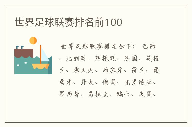 世界足球联赛排名前100