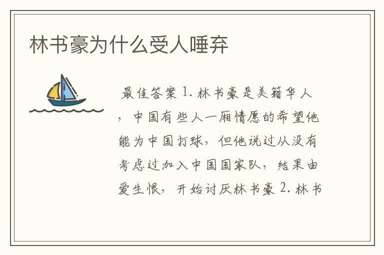 林书豪为什么受人唾弃