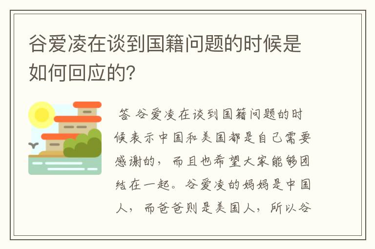 谷爱凌在谈到国籍问题的时候是如何回应的?